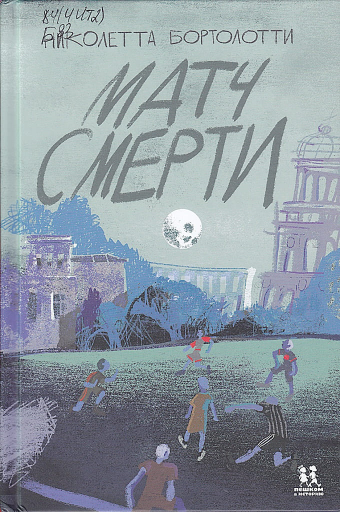 «Матч смерти», Николетта БОРТОЛОТТИ, 2020. Аудитория 12+. «Матч смерти», Николетта БОРТОЛОТТИ, 2020. Аудитория 12+.