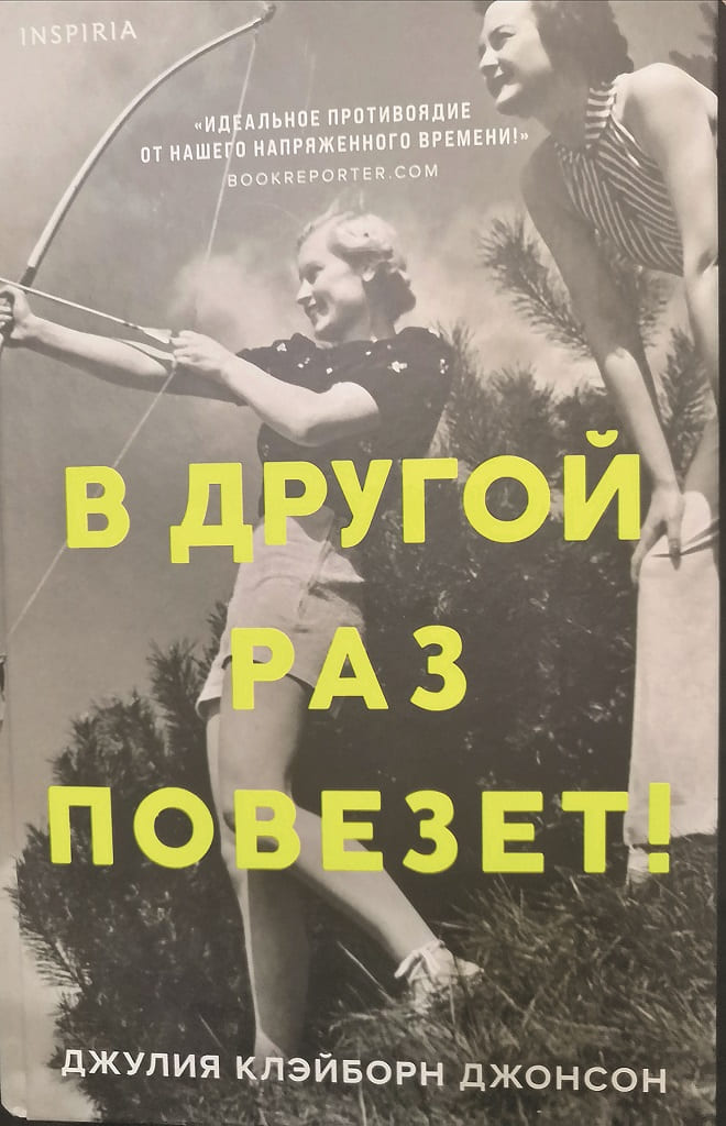 Джулия Клэйборн Джонсон. «В другой раз повезет» Джулия Клэйборн Джонсон. «В другой раз повезет»