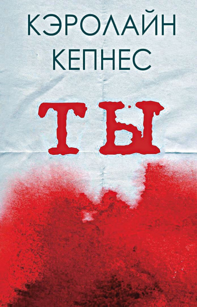 Кэролайн Кепнес, «Ты» Кэролайн Кепнес, «Ты»