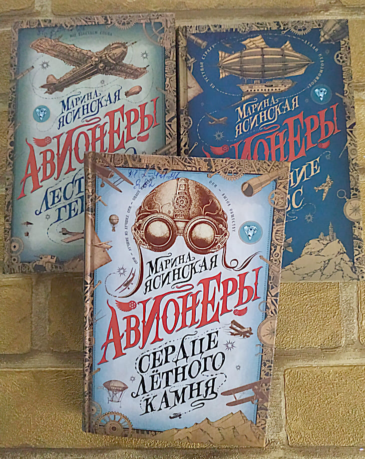 Трилогия «Авионеры», Марина ЯСИНСКАЯ, 2019–2020. Аудитория 12+.