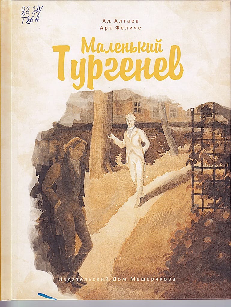 «Маленький Тургенев», Ал. Алтаев, Арт. Феличе, 2018. «Маленький Тургенев», Ал. Алтаев, Арт. Феличе, 2018.