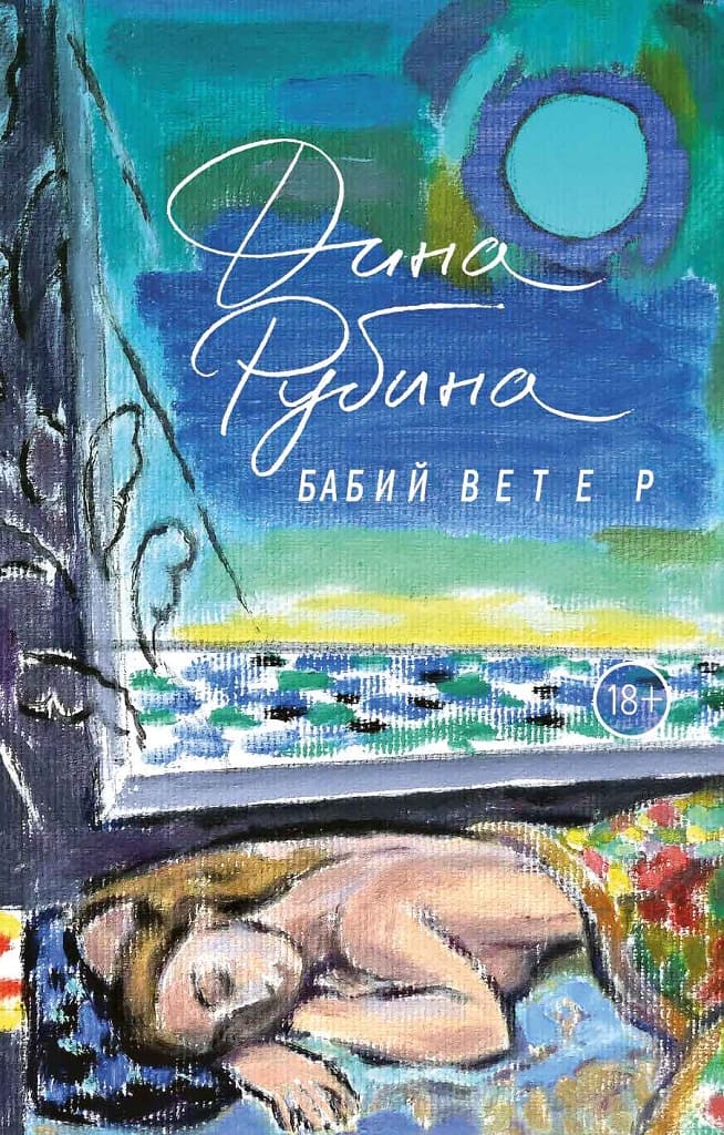 Дина Рубина. «Бабий ветер» Дина Рубина. «Бабий ветер»