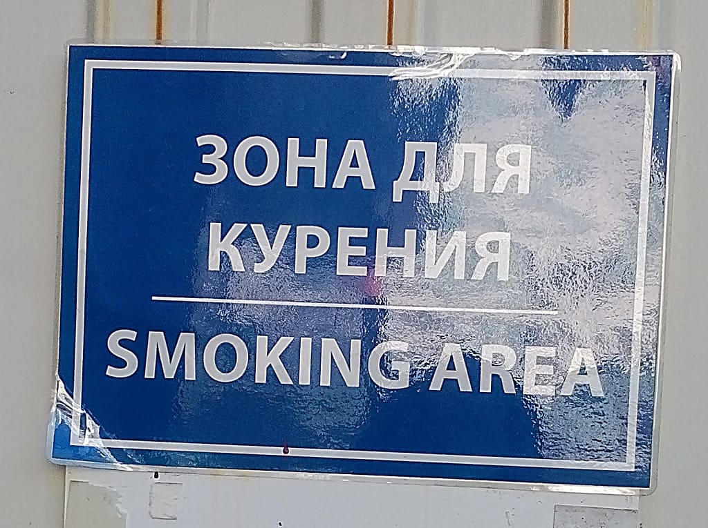 Детские лагеря, зоны для курения...