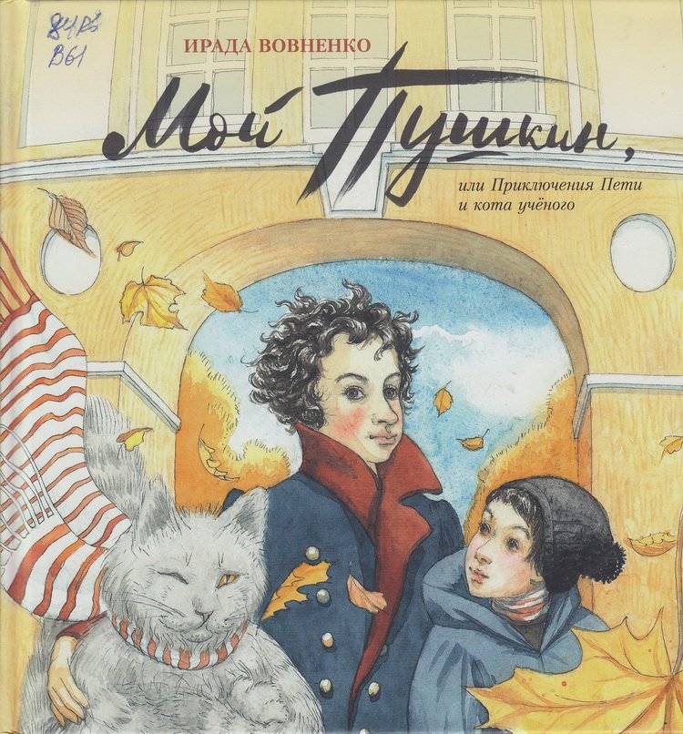 «Мой Пушкин, или Приключения Пети и кота ученого», Ирада Вовненко, 2017.