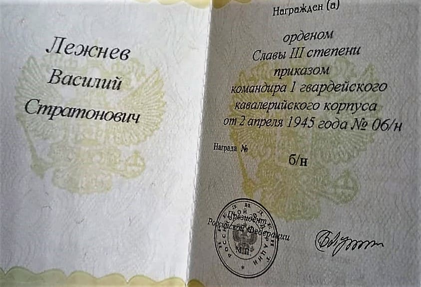 Гвардии младший сержант Василий Лежнев был командиром отделения 2-го отдельного саперного эскадрона 1-ой гвардейской кавалерийской дивизии. Приказ о награждении его орденом Славы III-ей степени комдив подписал 2 апреля сорок пятого. А погиб Василий Стратонович под Берлином 24 апреля. Место, где это случилось, по данным архива Минобороны России, обозначено в координатах 52.516067 (широта) и 13.376975 (долгота). Гвардии младший сержант Василий Лежнев был командиром отделения 2-го отдельного саперного эскадрона 1-ой гвардейской кавалерийской дивизии. Приказ о награждении его орденом Славы III-ей степени комдив подписал 2 апреля сорок пятого. А погиб Василий Стратонович под Берлином 24 апреля. Место, где это случилось, по данным архива Минобороны России, обозначено в координатах 52.516067 (широта) и 13.376975 (долгота).