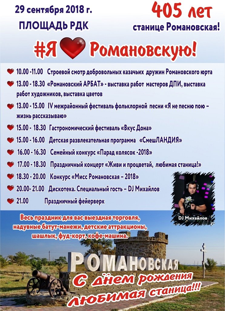 29 сентября в станице Романовской ярко отметят ее 405-летие