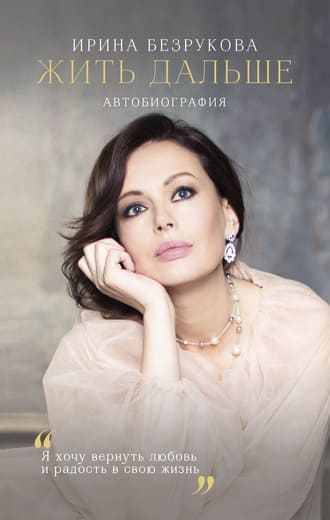 Ирина Безрукова Ирина Безрукова