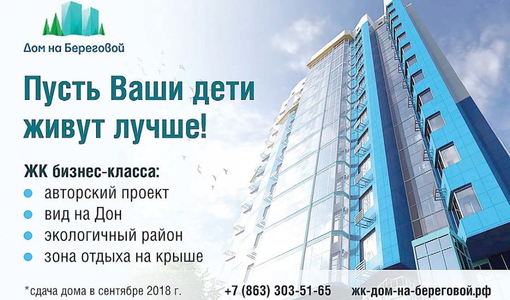 Жилой комплекс бизнес-класса «Дом на Береговой» – путевка в достойное будущее для ваших детей