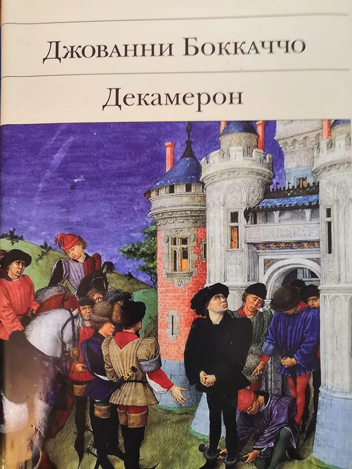 Джованни БОККАЧЧО «Декамерон» Джованни БОККАЧЧО «Декамерон»
