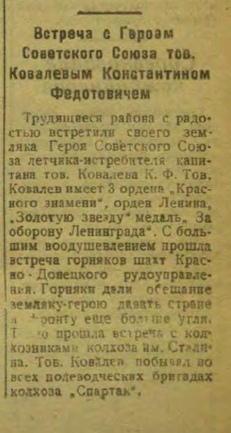 Заметка из газеты фронтовых лет о встрече легендарного летчика Константина Ковалева с жителями Белой Калитвы
