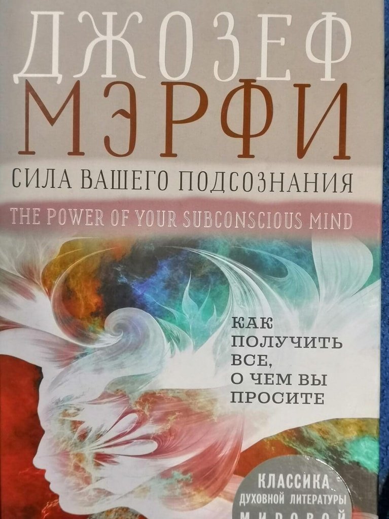 Джозеф МЭРФИ. «Сила вашего подсознания» Джозеф МЭРФИ. «Сила вашего подсознания»