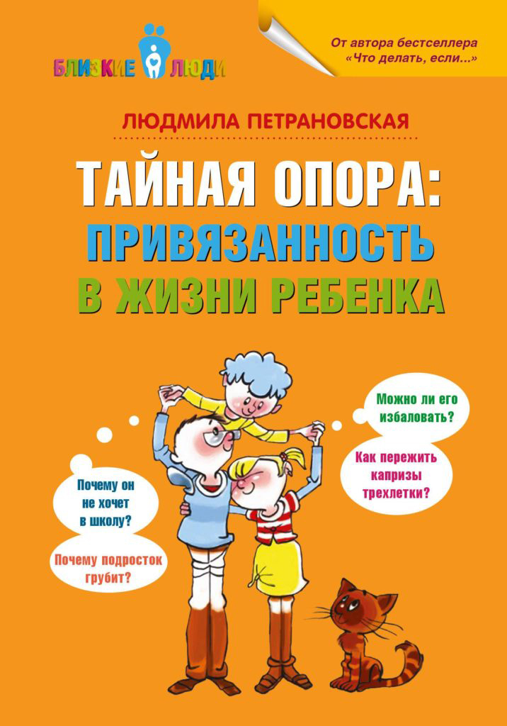 «Тайная опора: привязанность в жизни ребенка», Людмила Петрановская, 2017.