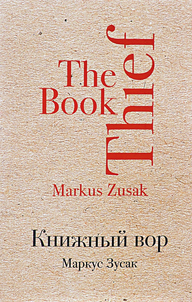«Книжный вор», Маркус Зусак