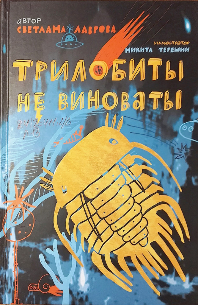 «Трилобиты не виноваты», Светлана ЛАВРОВА, 2020.