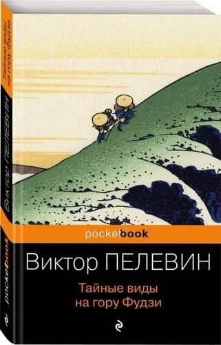 Виктор ПЕЛЕВИН. «Тайные виды на гору Фудзи» Виктор ПЕЛЕВИН. «Тайные виды на гору Фудзи»