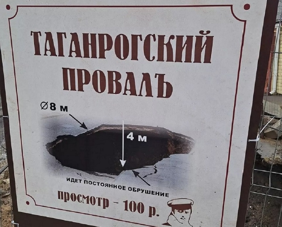 Таганрог провал 1.jpg