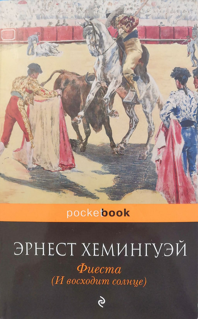 Эрнест ХЕМИНГУЭЙ. «И восходит солнце (Фиеста)» Эрнест ХЕМИНГУЭЙ. «И восходит солнце (Фиеста)»