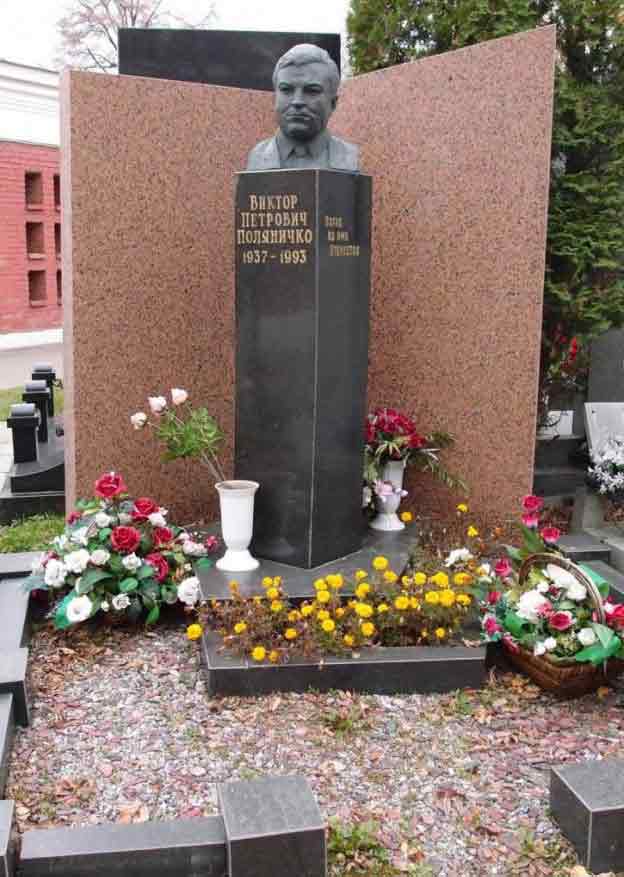 Памятник Виктору ПОЛЯНИЧКО на Новодевичьем кладбище в Москве.