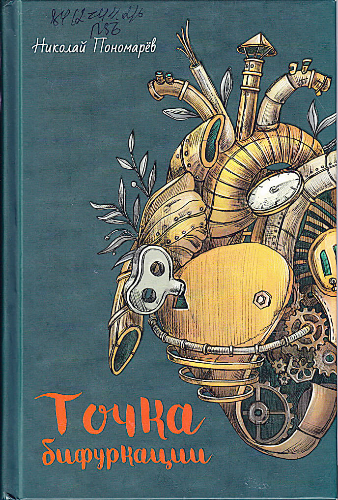 «Точка бифуркации», Николай Пономарёв, 2019. «Точка бифуркации», Николай Пономарёв, 2019.