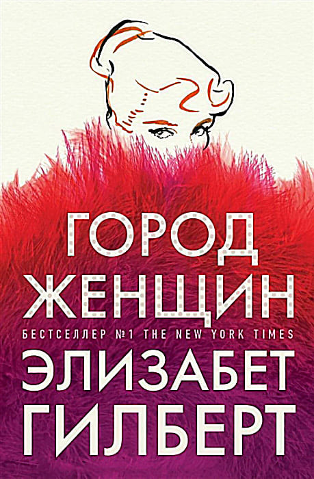 Элизабет ГИЛБЕРТ. «Город женщин» Элизабет ГИЛБЕРТ. «Город женщин»