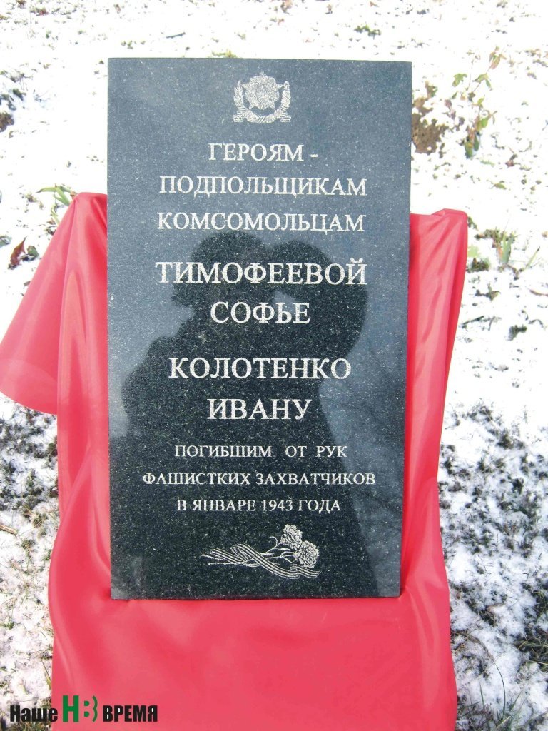 Памятная доска в честь Софьи Тимофеевой и Ивана Колотенко появилась благодаря неравнодушным землякам и командиру свод ного поискового отряда «Донской» Вячеславу Градобоеву.