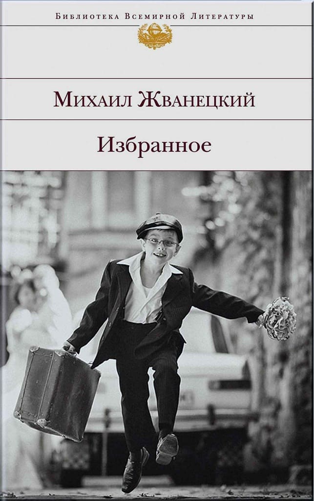 Михаил Жванецкий. «Избранное» (сборник) Михаил Жванецкий. «Избранное» (сборник)