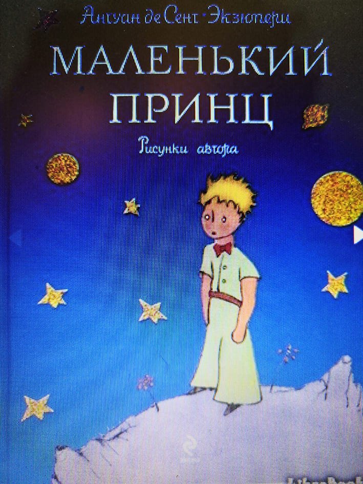 Антуан де СЕНТ-ЭКЗЮПЕРИ «Маленький принц» Антуан де СЕНТ-ЭКЗЮПЕРИ «Маленький принц»