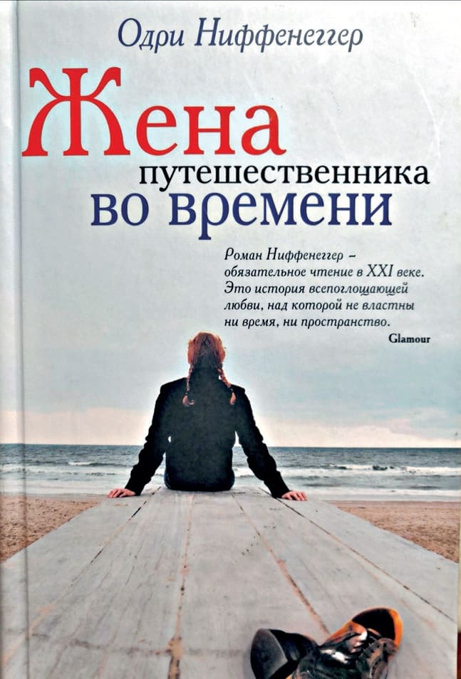 Одри Ниффенеггер «Жена путешественника во времени» Одри Ниффенеггер «Жена путешественника во времени»