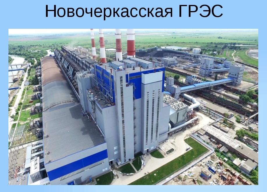 Новочеркасскую ГРЭС сначала реконструировали. А потом решили закрыть.
