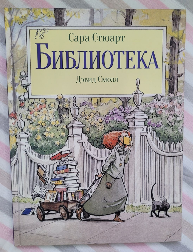 «Библиотека», Сара СТЮАРТ, 2021. «Библиотека», Сара СТЮАРТ, 2021.
