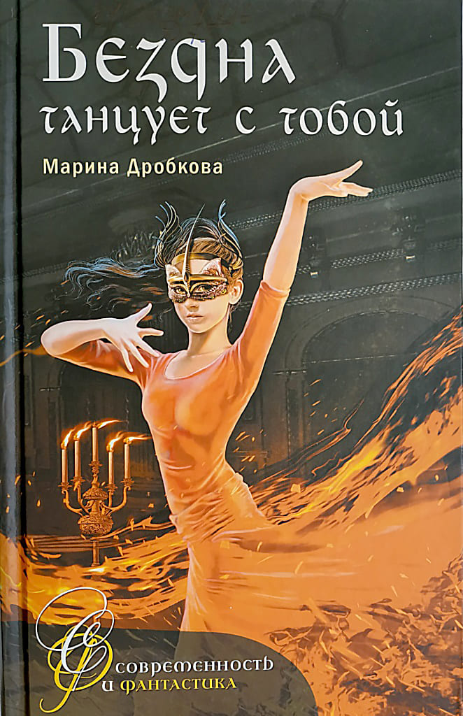 «Бездна танцует с тобой», Марина Дробкова, 2018.
