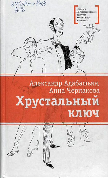 «Хрустальный ключ», Александр Адабашьян, Анна Чернакова, 2012. «Хрустальный ключ», Александр Адабашьян, Анна Чернакова, 2012.