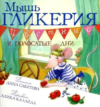 «Мышь Гликерия. Цветные и полосатые дни», Дина Сабитова, 2018 «Мышь Гликерия. Цветные и полосатые дни», Дина Сабитова, 2018