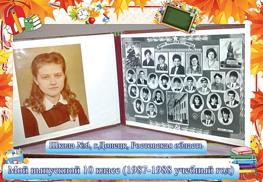 Выпускники 1988 года школы № 6 г. Донецка Ростовской области