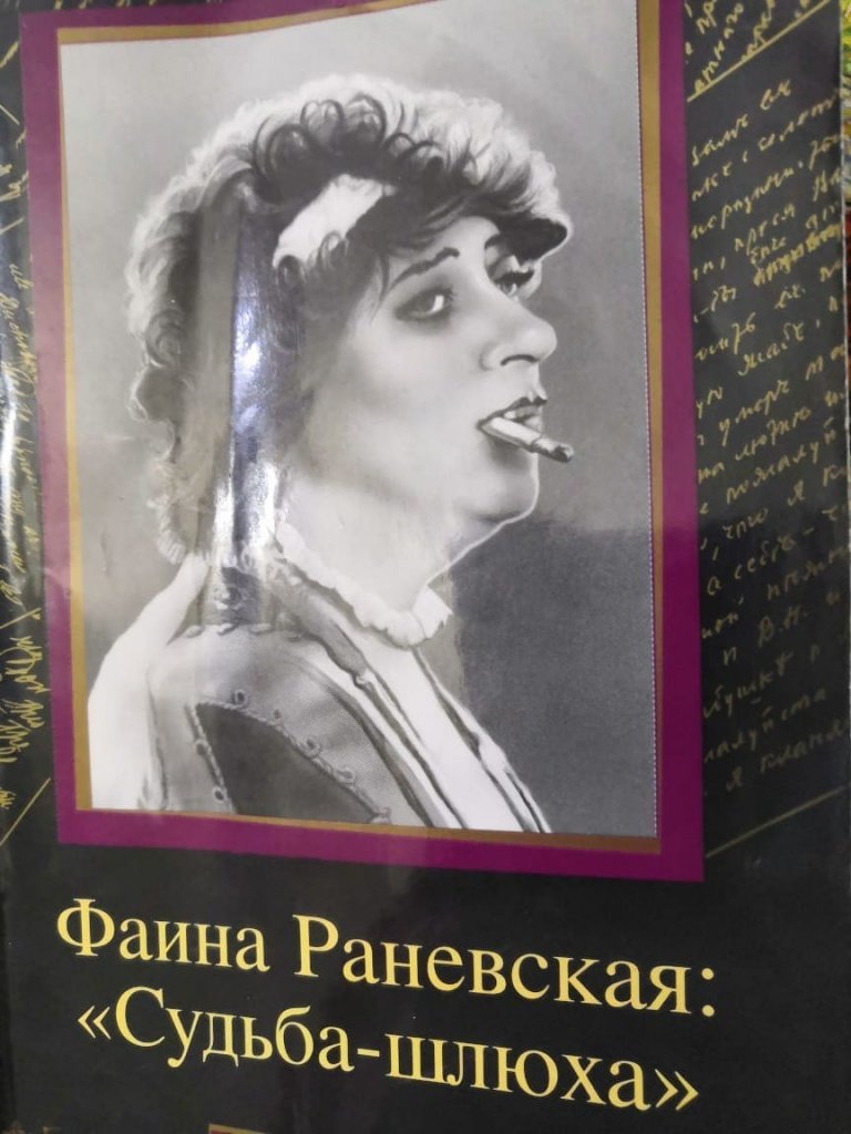 Дмитрий ЩЕГЛОВ. «Фаина Раневская: «Судьба-шлюха»