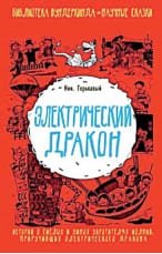 «Электрический дракон», Николай Горькавый, 2017.