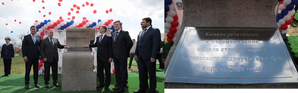 Стартом строительства Багаевского гидроузла послужила закладка символического первого камня. Церемонию провели в апреле 2018 года.