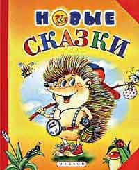 «Новые сказки», составитель Л. Яковлев, 2005. «Новые сказки», составитель Л. Яковлев, 2005.