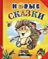 «Новые сказки», составитель Л. Яковлев, 2005.