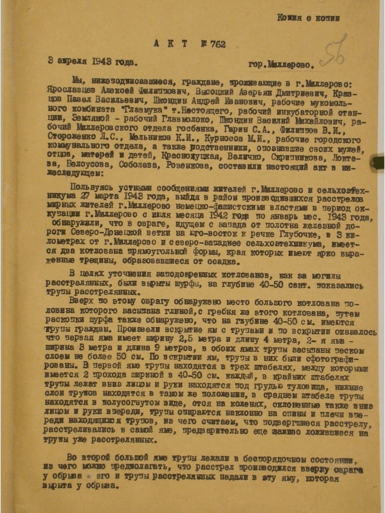 Акт о зверствах фашистов в Миллерово