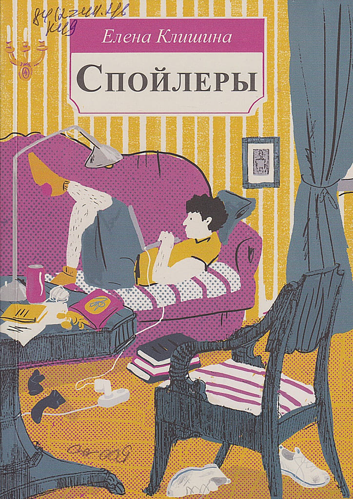«Спойлеры», Елена Клишина, 2021. «Спойлеры», Елена Клишина, 2021.