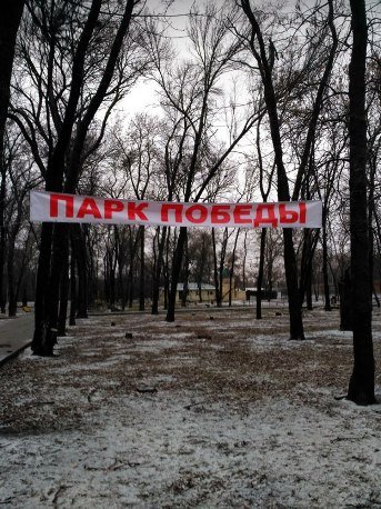 Жители Авиагороодка хотят, чтобы их парк назывался Парком Победы. Жители Авиагороодка хотят, чтобы их парк назывался Парком Победы.