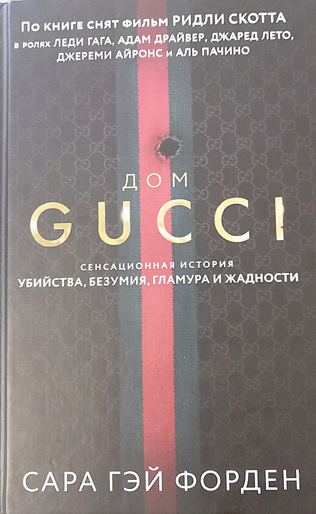 Сара Гэй ФОРДЕН, «Дом Гуччи» Сара Гэй ФОРДЕН, «Дом Гуччи»
