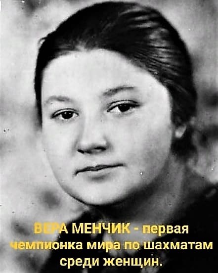 Чемпионка мира по шахматам Вера Менчик