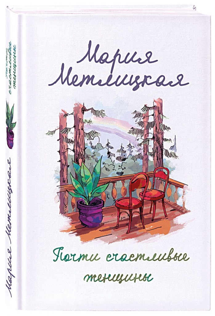 Мария Метлицкая, «Почти счастливая женщина» Мария Метлицкая, «Почти счастливая женщина»