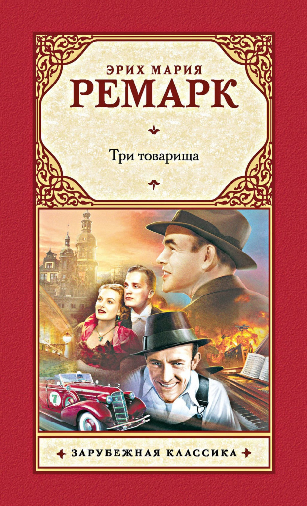 Эрих Мария Ремарк «Три товарища»