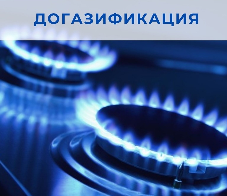 Догазификация направленность социальная.jpg