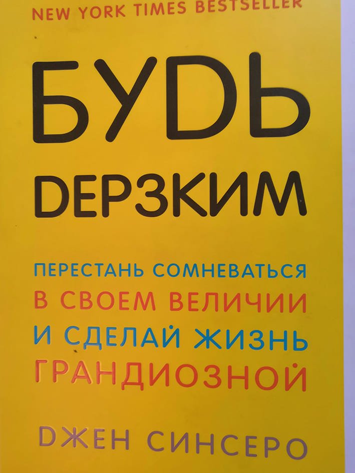 Джен СИНСЕРО «Будь дерзким» Джен СИНСЕРО «Будь дерзким»
