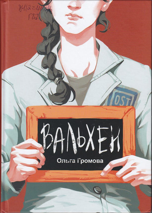 «Вальхен», Ольга ГРОМОВА, 2021.