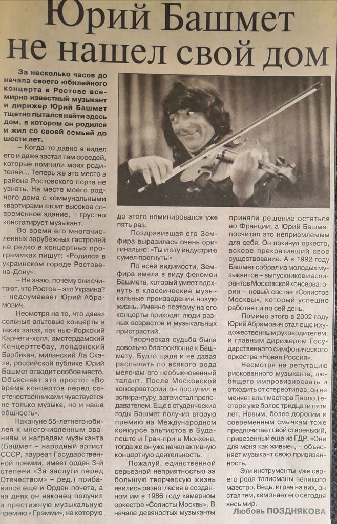 Юрий Башмет - про дом, альт и смычок («НВ» от 20.02.2008 г., «Юрий Башмет не нашел свой дом») Юрий Башмет - про дом, альт и смычок («НВ» от 20.02.2008 г., «Юрий Башмет не нашел свой дом»)